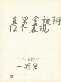 直男会被掰弯的12个表现封面