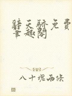 辞天骄免费阅读笔趣阁