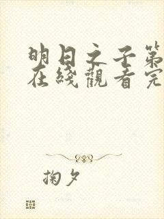 明日之子第一季在线观看完整版免费观看