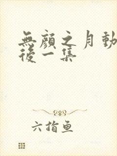 无颜之月动漫最后一集