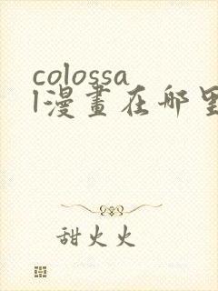 colossal漫画在哪里可以免费阅读封面