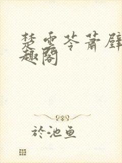 楚云苓萧壁城笔趣阁封面