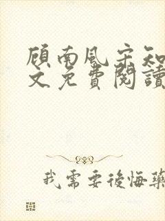 顾南风宋知意全文免费阅读最新