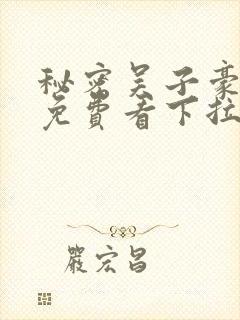 秘密吴子豪漫画免费看下拉式