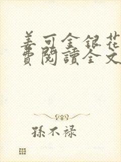 姜可金银花露免费阅读全文在线阅