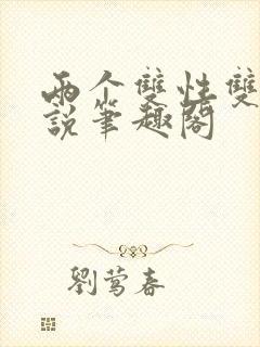 两个双性双男小说笔趣阁