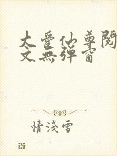 大爱仙尊阅读全文无弹窗