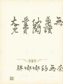 大爱仙尊无弹窗免费阅读