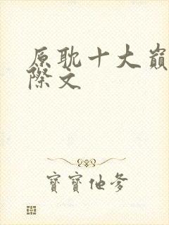 原耽十大巅峰星际文封面