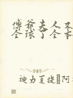 傅爷夫人又惊艳全球了全本txt下载