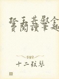 孤王甚慰全文免费阅读笔趣阁