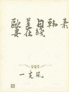 欧美日韩素人人妻在线封面