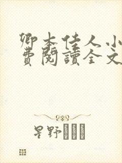 卿本佳人小说免费阅读全文