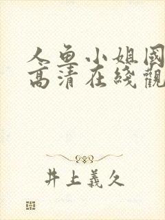 人鱼小姐国语版高清在线观看封面