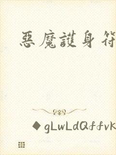 恶魔护身符封面