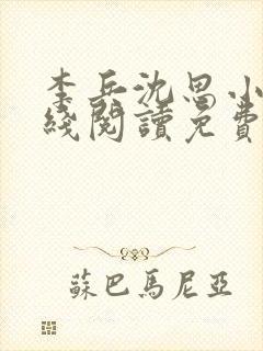 李兵沈思小说在线阅读免费