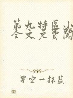 第九特区小说 全文免费阅读