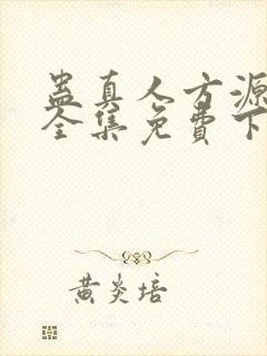 蛊真人方源小说全集免费下载