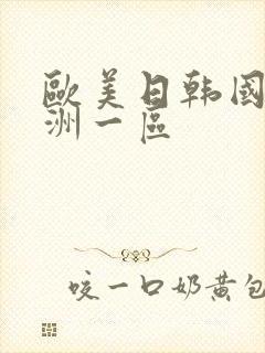 欧美日韩国产亚洲一区