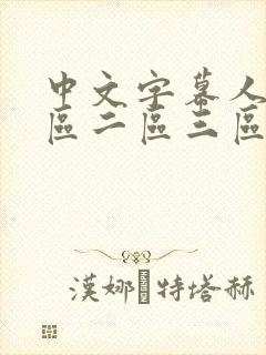 中文字幕人妻一区二区三区熟女