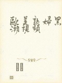 欧美熟妇黑人高潮视频封面