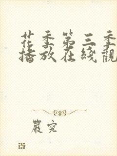 花季第三季免费播放在线观看全集