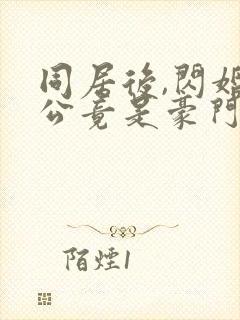 同居后,闪婚老公竟是豪门大佬