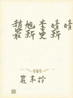 赵旭李晴晴小说最新更新