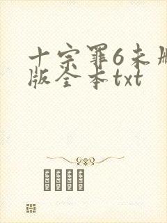 十宗罪6未删减版全本txt