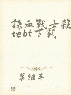 铁血战士杀戮之地bt下载