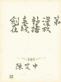 剑来动漫第2季在线播放