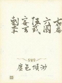 刺客伍六七第三季玄武国篇