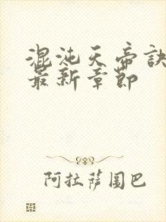 混沌天帝诀凌峰最新章节