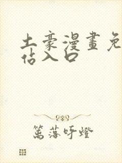 土豪漫画免费网站入口