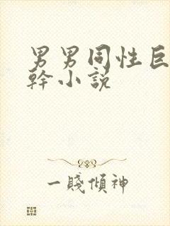 男男同性巨根操干小说