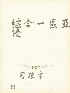 综合一区亚洲女优