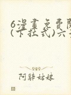 6漫画免费阅读(下拉式)六漫画