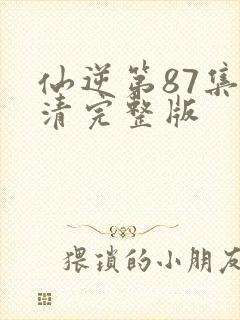 仙逆第87集高清完整版