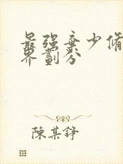 最强弃少修炼境界划分