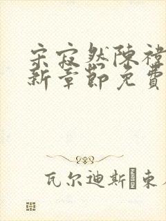 宋寂然陈祎瑶最新章节免费阅读全文