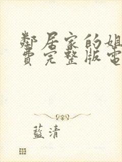 邻居家的姐姐免费完整版电视剧在线观看