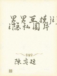 男男互摸jiji隐私图片