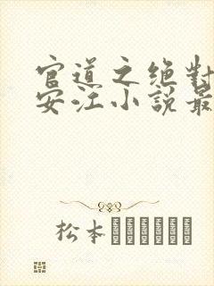 官道之绝对权力安江小说最新章节阅续