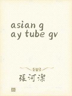 asian gay tube gv封面