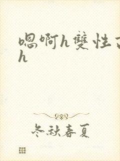 嗯啊h双性高干h