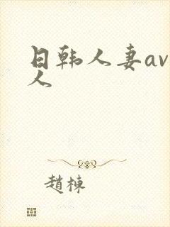 日韩人妻av素人封面