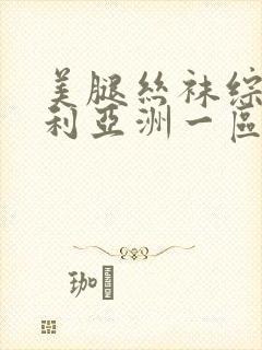 美腿丝袜综合福利亚洲一区