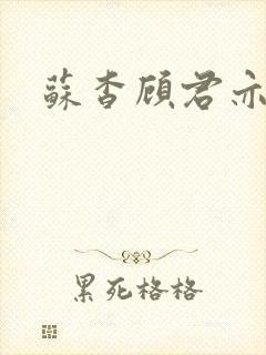 苏杳顾君亦阅读