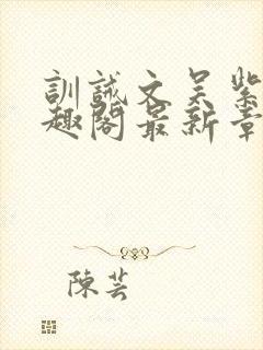 训诫文吴紫月笔趣阁最新章节列表