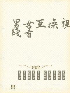 男女互操视频在线看